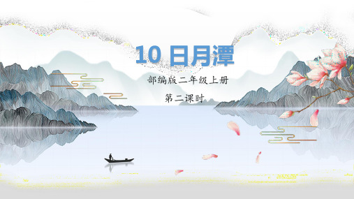 【同步备课】10日月潭(课件)第二课时 部编版语文二年级上册