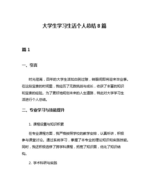 大学生学习生活个人总结8篇