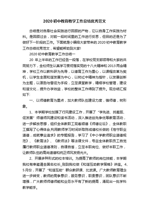 2020初中教育教学工作总结优秀范文