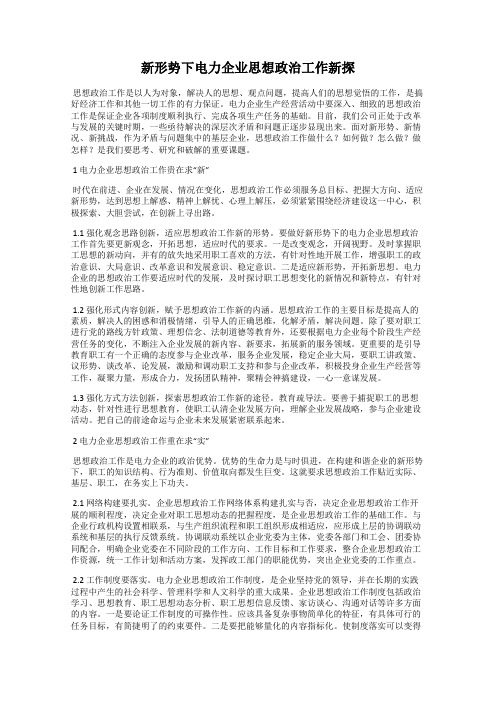 新形势下电力企业思想政治工作新探