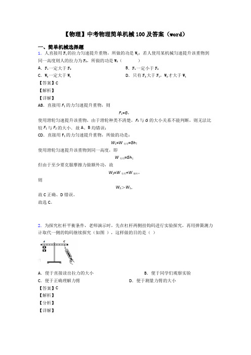 【物理】中考物理简单机械100及答案(word)