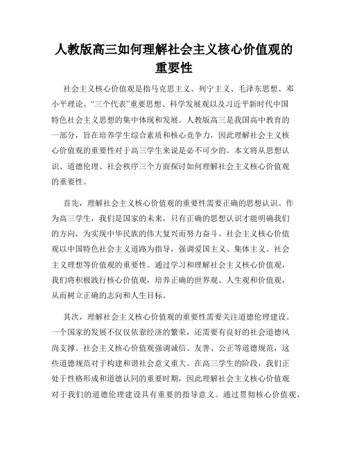 人教版高三如何理解社会主义核心价值观的重要性