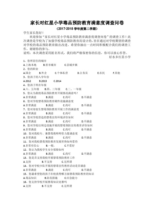 家长对学校禁毒预防教育满意度问卷调查