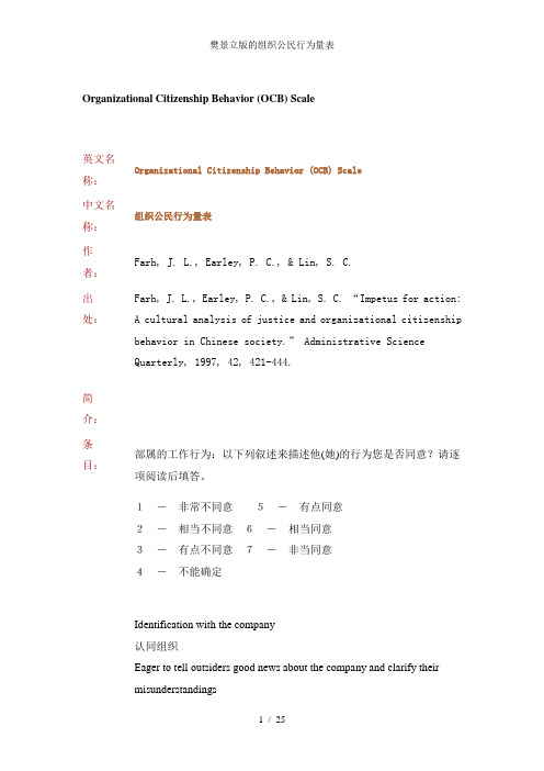 樊景立版的组织公民行为量表