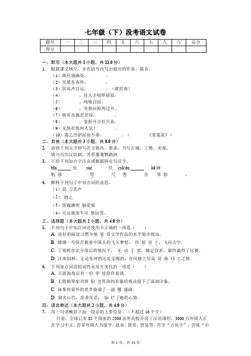 江苏省无锡市 七年级(下)段考语文试卷(含答案)