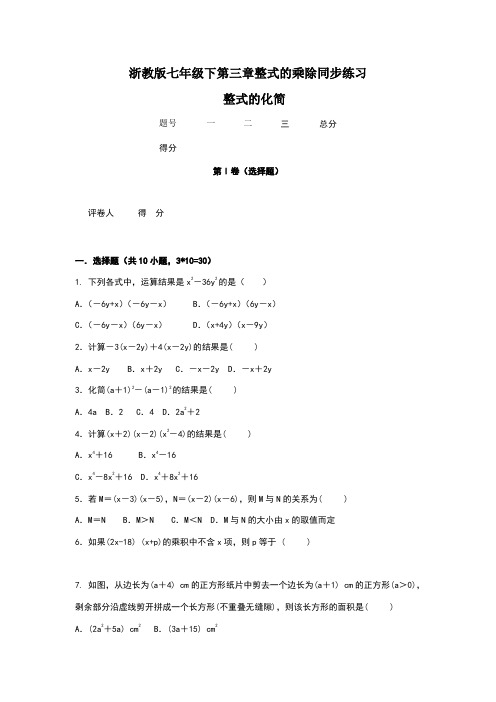 浙教版数学七年级下册3.5 整式的化简同步练习