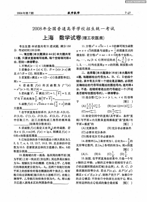 2008年全国普通高等学校招生统一考试上海数学试卷(理工农医类)