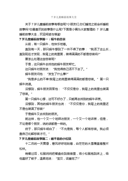 7岁儿童睡前故事大全_儿童故事