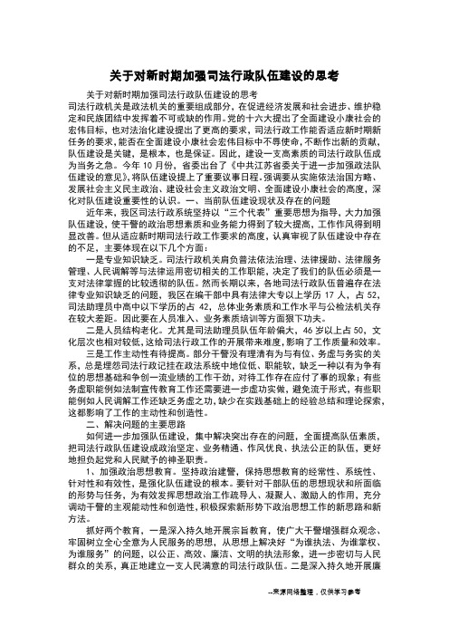 关于对新时期加强司法行政队伍建设的思考