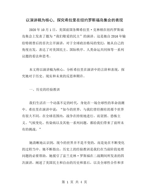 以演讲稿为核心,探究希拉里在纽约罗斯福岛集会的表现