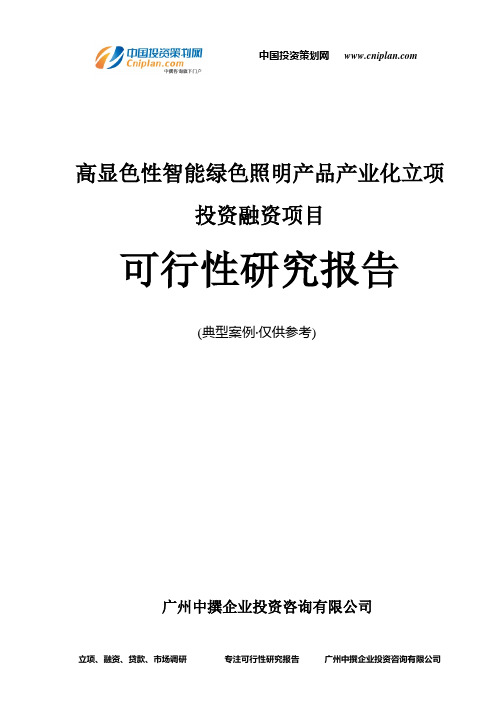 高显色性智能绿色照明产品产业化融资投资立项项目可行性研究报告(中撰咨询)