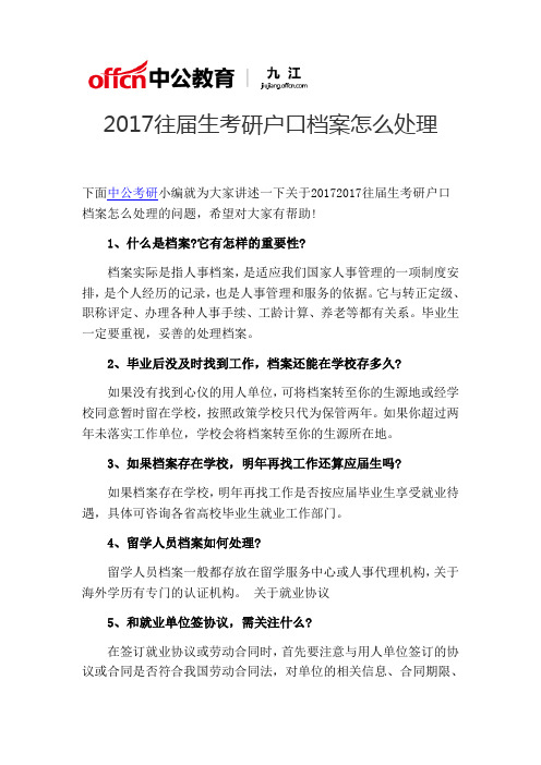 江西九江考研报考指导：2017往届生考研户口档案怎么处理