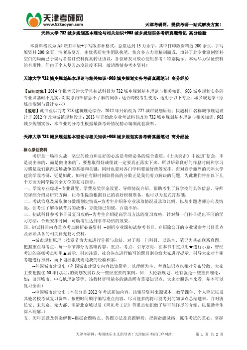 天津大学732城乡规划基本理论与相关知识+903城乡规划实务考研真题笔记 高分经验