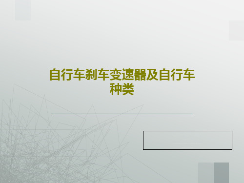 自行车刹车变速器及自行车种类共32页