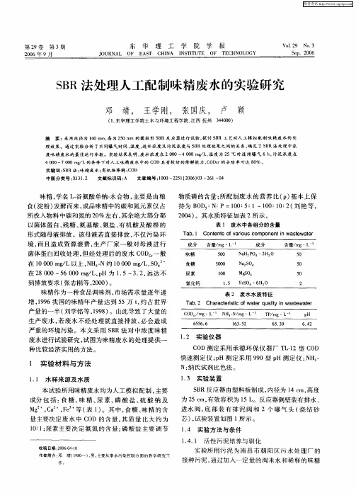 SBR法处理人工配制味精废水的实验研究