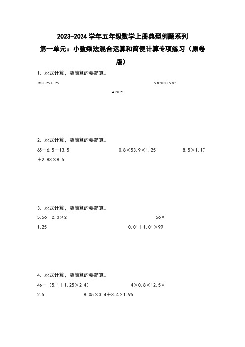 第一单元小数乘法混合运算和简便计算专项练习-五年级数学(原卷版)西师大版