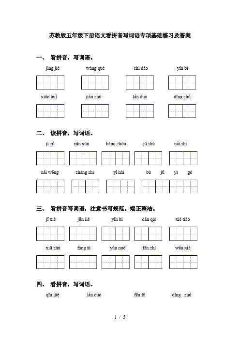 苏教版五年级下册语文看拼音写词语专项基础练习及答案