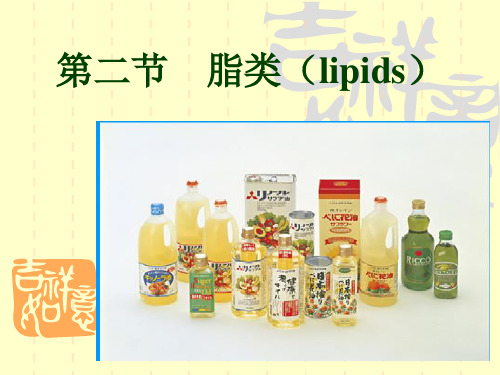 食品营养学第三章 第二节脂类ppt课件