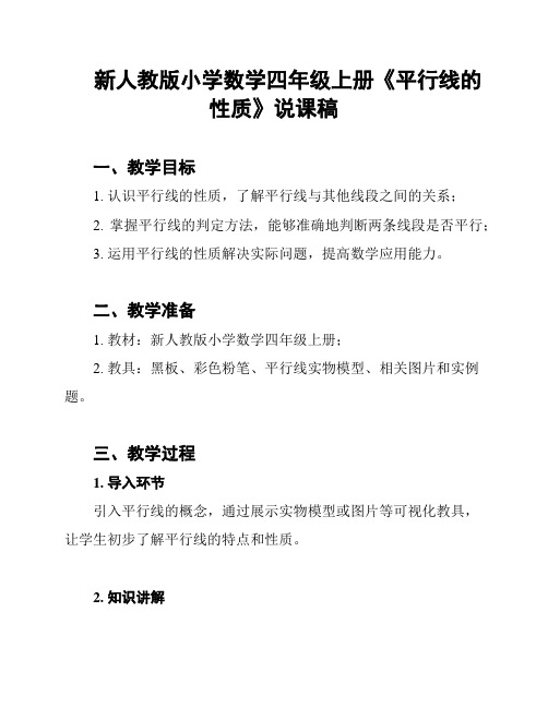 新人教版小学数学四年级上册《平行线的性质》说课稿