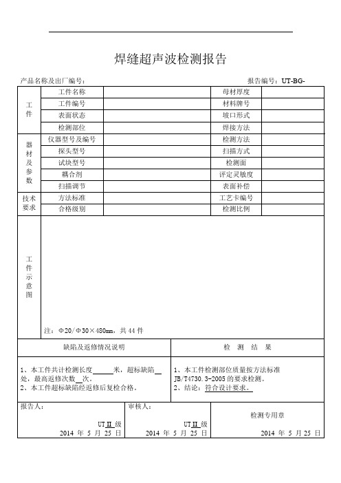 焊缝超声波检测报告(模板)