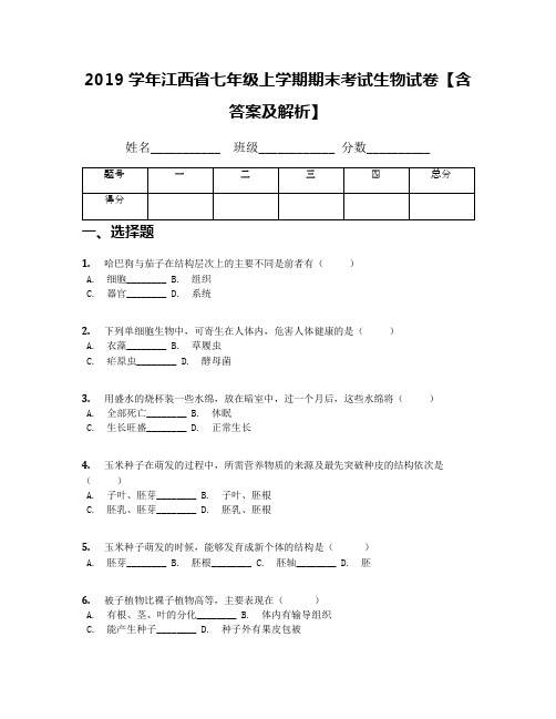 2019学年江西省七年级上学期期末考试生物试卷【含答案及解析】