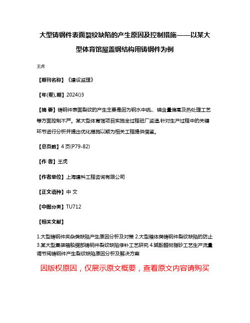 大型铸钢件表面裂纹缺陷的产生原因及控制措施——以某大型体育馆屋盖钢结构用铸钢件为例