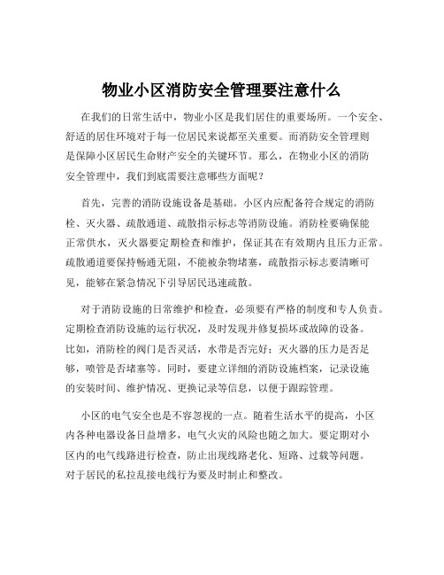 物业小区消防安全管理要注意什么