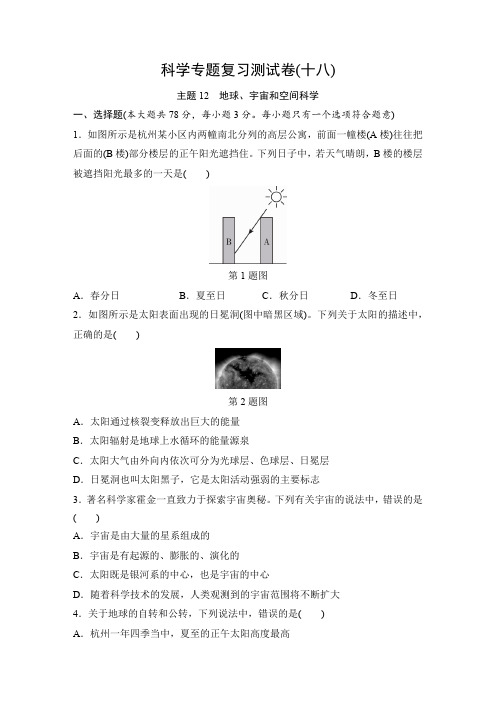 2023年浙江省科学中考第一轮复习专题试卷(十八)主题12 地球、宇宙和空间科学