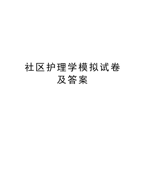 社区护理学模拟试卷及答案教案资料