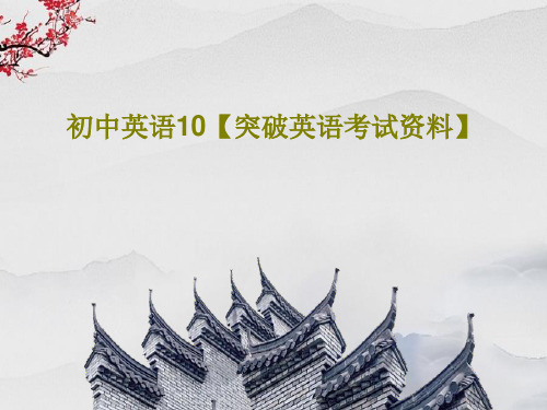 初中英语10【突破英语考试资料】共21页