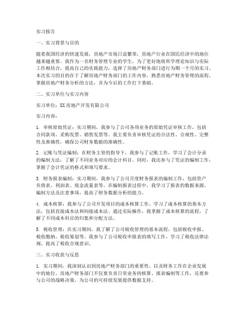 房地产财务部实习报告