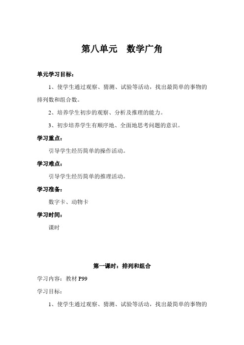 人教课标版二年级数学上册  第八单元  数学广角 排列和组合一等奖教案