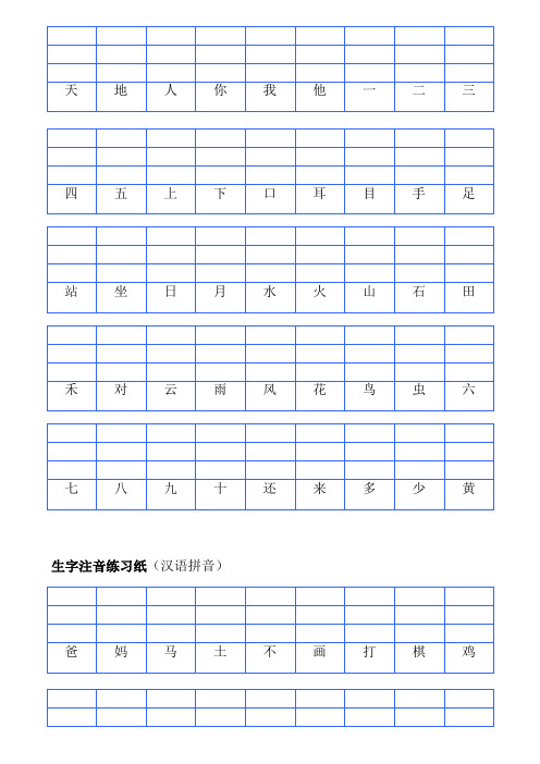 一年级上册生字注音练习纸