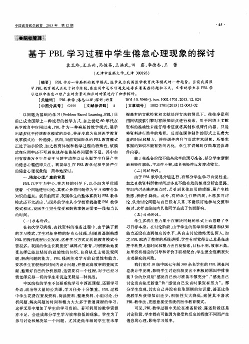 基于PBL学习过程中学生倦怠心理现象的探讨