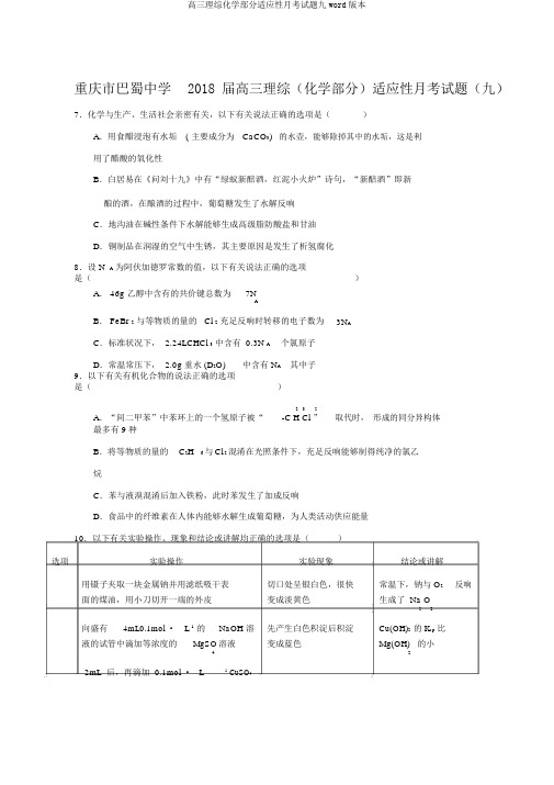 高三理综化学部分适应性月考试题九word版本