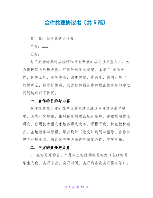 合作共建协议书(共5篇)