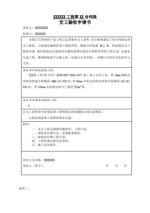 公路工程交工验收申请书