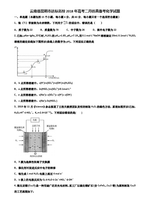 云南省昆明市达标名校2018年高考二月仿真备考化学试题含解析