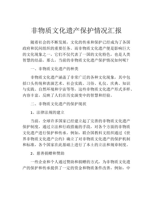 非物质文化遗产保护情况汇报