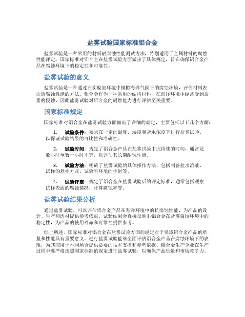 盐雾试验国家标准铝合金