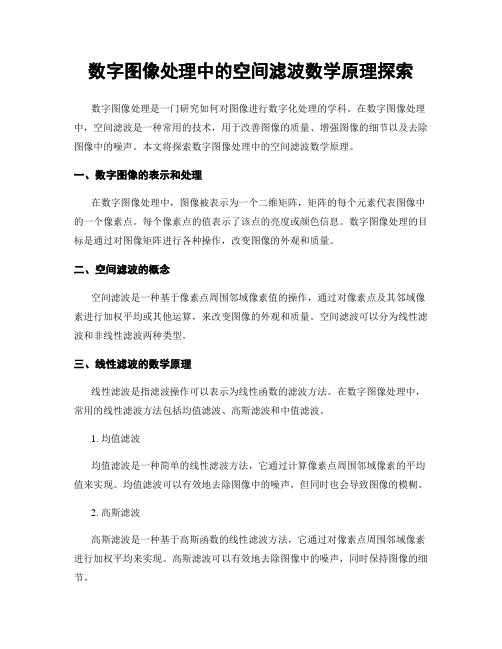 数字图像处理中的空间滤波数学原理探索