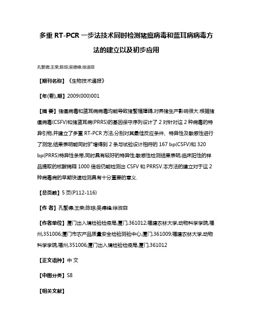 多重RT-PCR一步法技术同时检测猪瘟病毒和蓝耳病病毒方法的建立以及初步应用