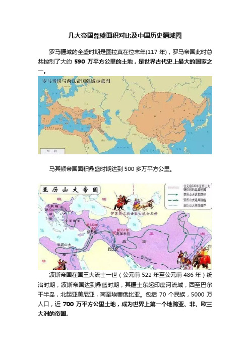 几大帝国鼎盛面积对比及中国历史疆域图