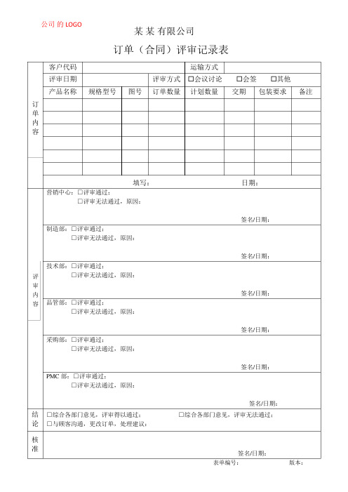 订单评审记录表(通用版)