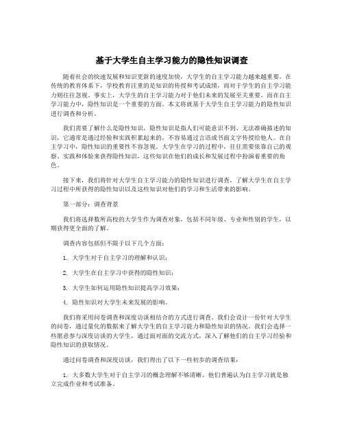 基于大学生自主学习能力的隐性知识调查