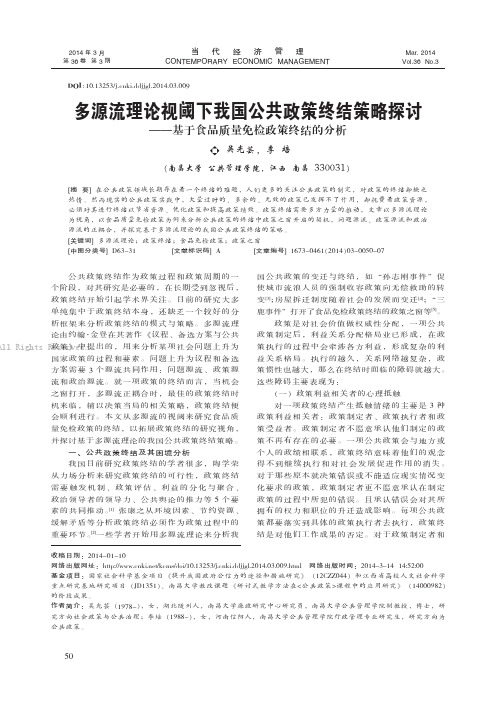 多源流理论视阈下我国公共政策终结策略探讨——基于食品质量免检政策终结的分析