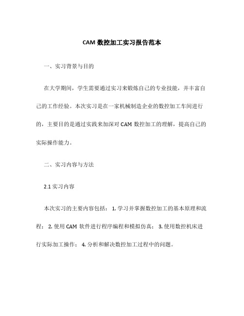 CAM数控加工实习报告范本