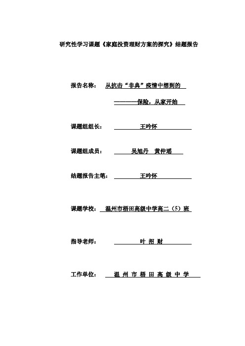 研究性学习课题家庭投资理财方案的探究结题报告