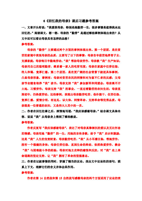 人教部编版八年级语文上册第二单元《6. 回忆我的母亲》课后习题参考答案