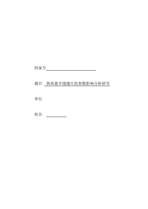 换热器开缝翅片的参数影响分析研究